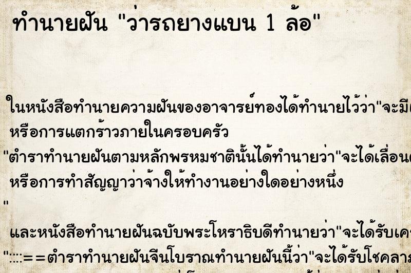 ทำนายฝัน ว่ารถยางแบน 1 ล้อ ทำนายฝัน ว่ารถยางแบน 1 ล้อ